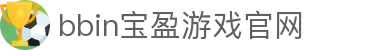 BBIN·宝盈集团(中国)有限公司-官网